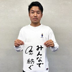 「みんなで紡ぐ」 選手直筆習字＆サイン 額入りセット