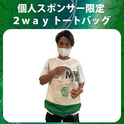個人スポンサー限定２wayトートバッグ