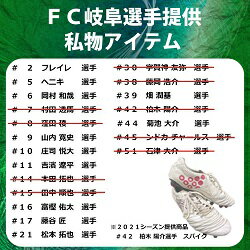 ＦＣ岐阜選手提供 私物アイテム
