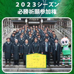 2023シーズン 必勝祈願参加権