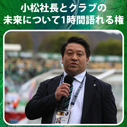 小松社長とクラブの未来について1時間語れる権