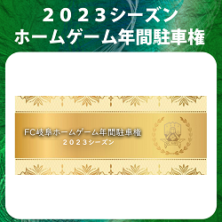2023シーズン ホームゲーム年間駐車権