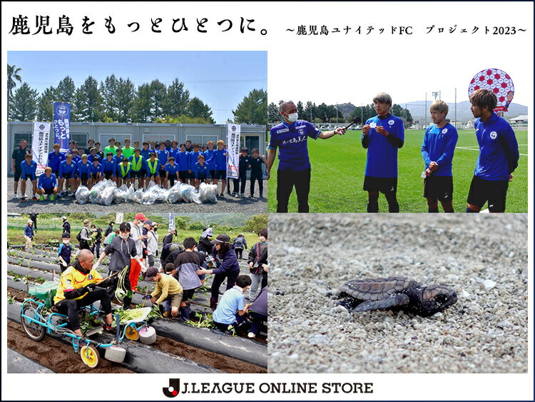 鹿児島をもっとひとつに。～鹿児島ユナイテッドFC プロジェクト2023～